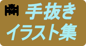 ゆるい感じの手抜きイラスト集です