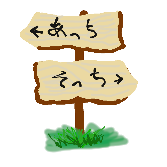 【道しるべ】通行人が迷わないように、どこに通ずるとか、その道のりとか、進むべき方向とかを教える、道ばたなどに立てた物。