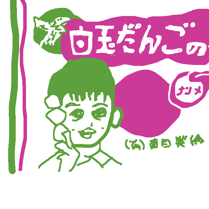 【白玉だんごの粉】米粉のうち、もち米を挽いて粉状にしたもの。いわゆる白玉団子などの原料に用いられる。もち米に対して、うるち米を加工して作られた米粉は上新粉などという。