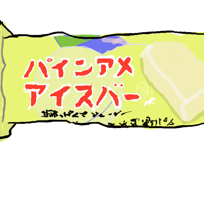 幅広い世代に愛され続けてきた甘酸っぱくてジューシーな味わいのパインアメキャンディがアイスバーになりました。