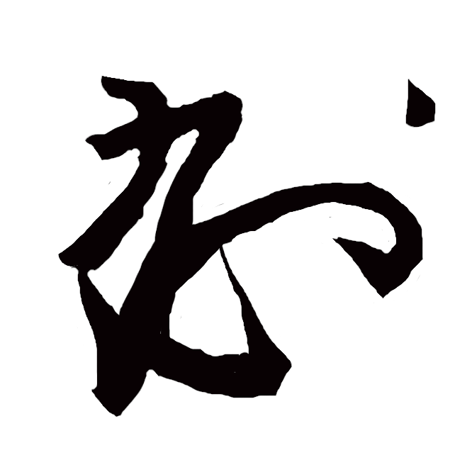 文書の末尾などに書く署名の一種。初め、自署のかわりとして発生したものが、平安末期より実名の下に書かれるようになり、のちには印章のように彫って押すものも現れた。