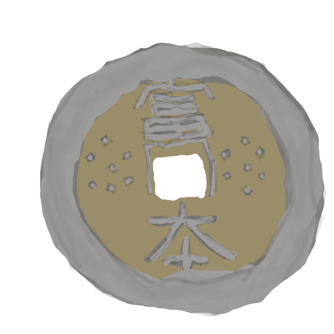日本で鋳造された銭貨の一。日本書紀天武天皇12年（683）に記載があり、和同開珎よりも古くからある銅銭とする説もあるが、大量に流通していた証拠はない。富夲銭(ふとうせん)。