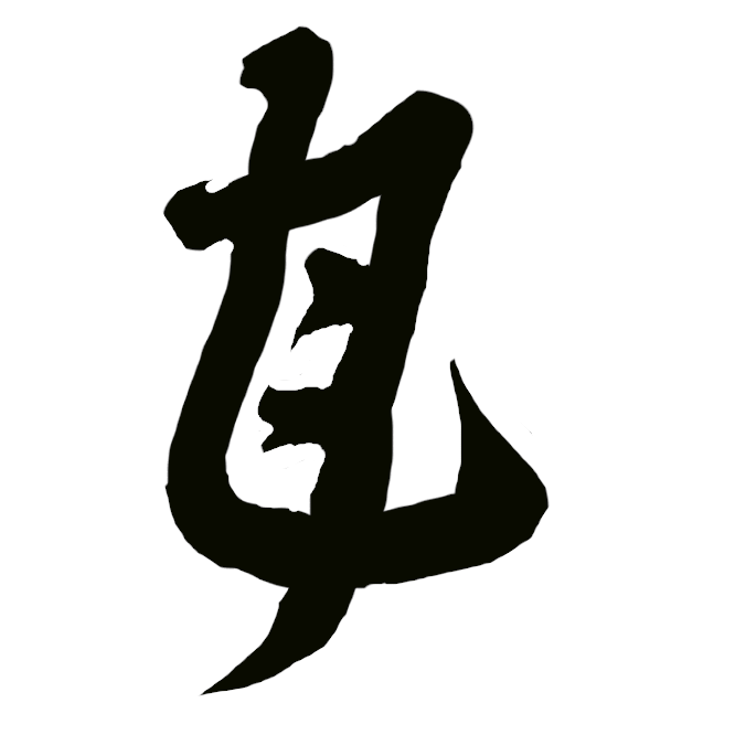 文書の末尾などに書く署名の一種。初め、自署のかわりとして発生したものが、平安末期より実名の下に書かれるようになり、のちには印章のように彫って押すものも現れた。