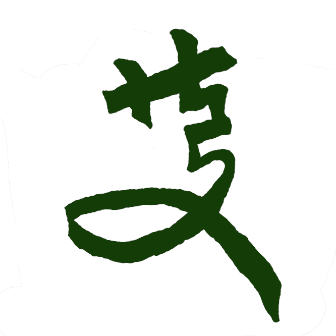 文書の末尾などに書く署名の一種。初め、自署のかわりとして発生したものが、平安末期より実名の下に書かれるようになり、のちには印章のように彫って押すものも現れた。